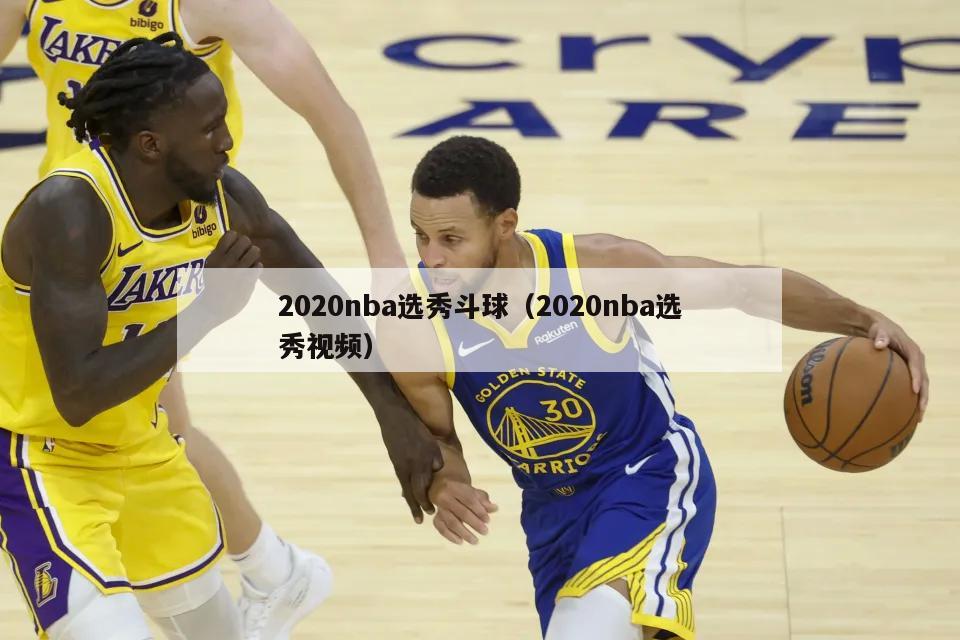 2020nba选秀斗球（2020nba选秀视频）