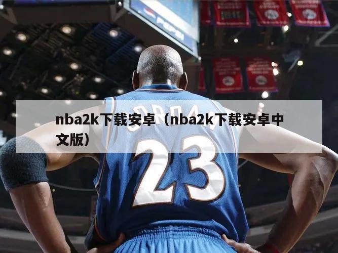 nba2k下载安卓（nba2k下载安卓中文版）