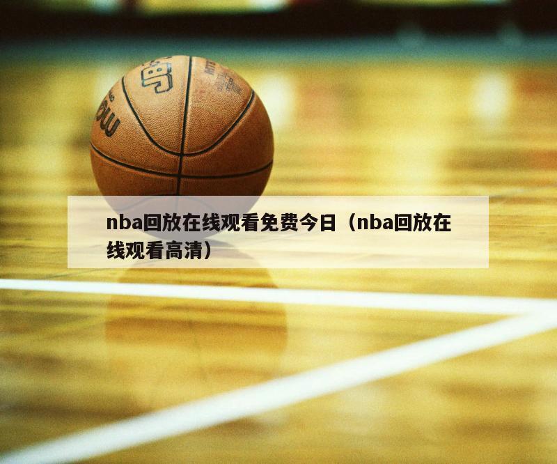 nba回放在线观看免费今日（nba回放在线观看高清）