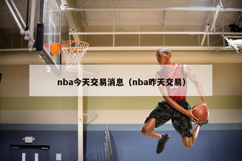 nba今天交易消息（nba昨天交易）