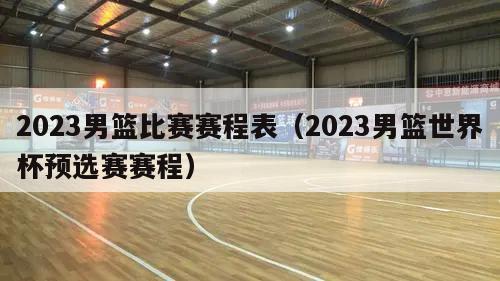 2023男篮比赛赛程表（2023男篮世界杯预选赛赛程）