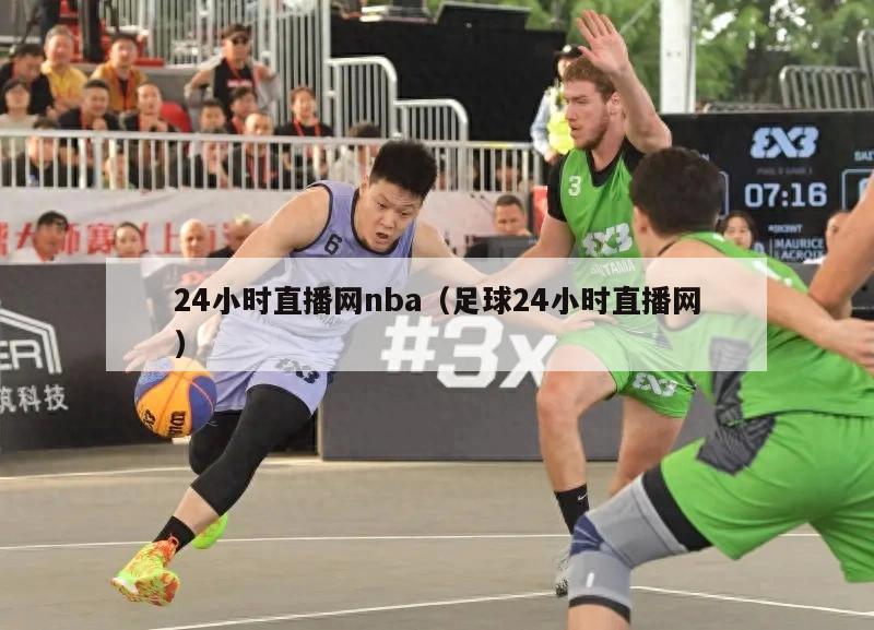 24小时直播网nba（足球24小时直播网）