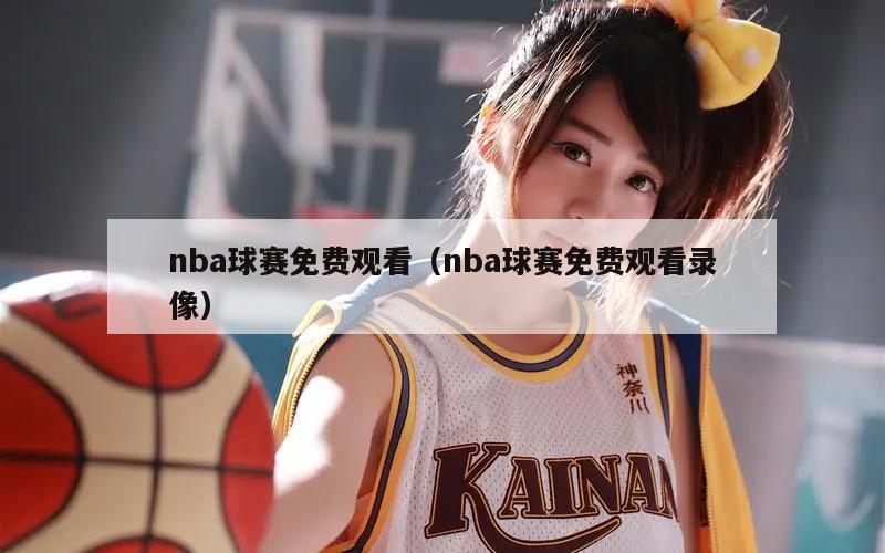 nba球赛免费观看（nba球赛免费观看录像）