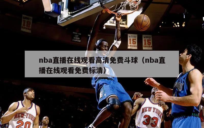 nba直播在线观看高清免费斗球（nba直播在线观看免费标清）