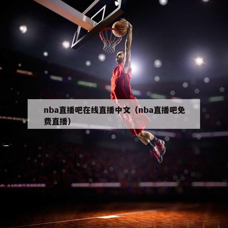 nba直播吧在线直播中文（nba直播吧免费直播）