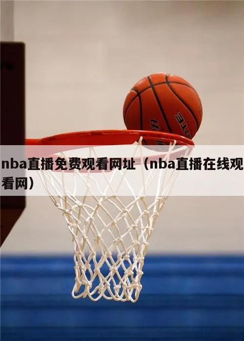 nba直播免费观看网址（nba直播在线观看网）