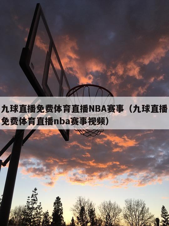 九球直播免费体育直播NBA赛事（九球直播免费体育直播nba赛事视频）