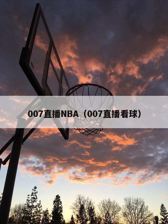 007直播NBA（007直播看球）