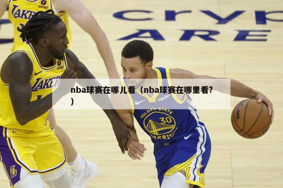 nba球赛在哪儿看（nba球赛在哪里看?）