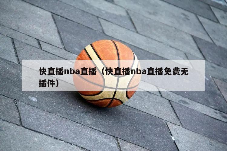 快直播nba直播（快直播nba直播免费无插件）