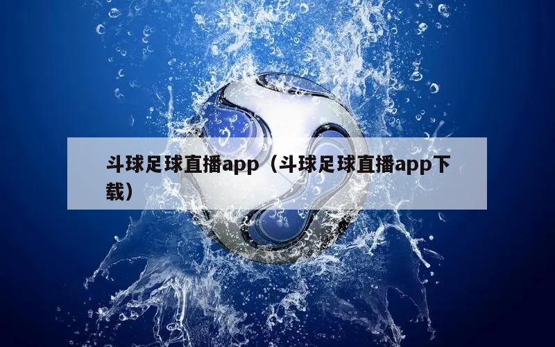 斗球足球直播app（斗球足球直播app下载）