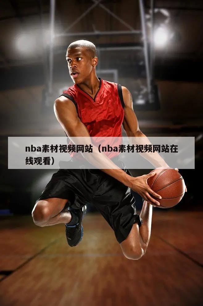 nba素材视频网站（nba素材视频网站在线观看）