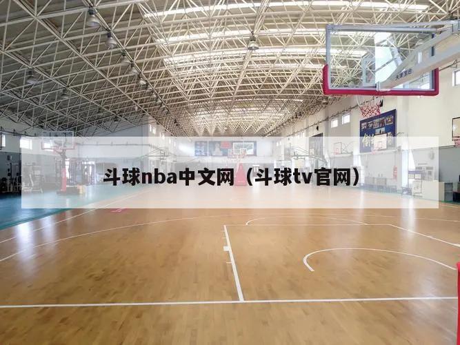 斗球nba中文网（斗球tv官网）