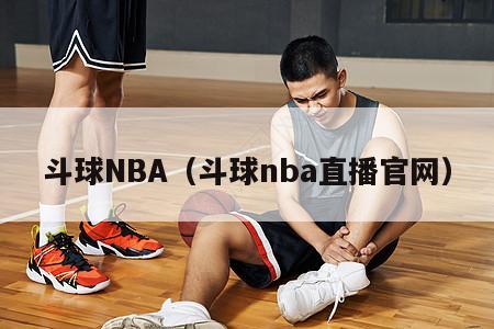 斗球NBA（斗球nba直播官网）