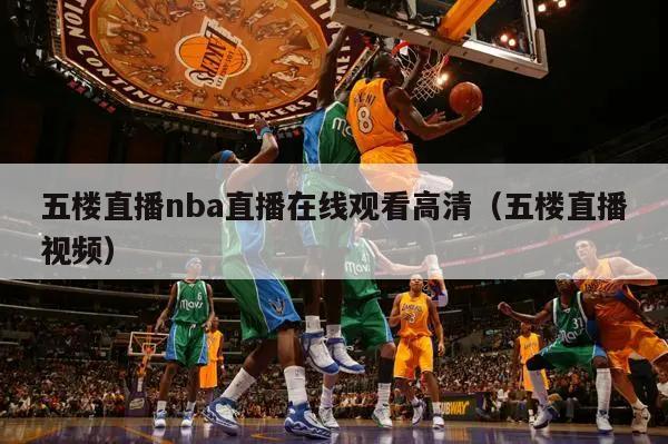 五楼直播nba直播在线观看高清（五楼直播视频）