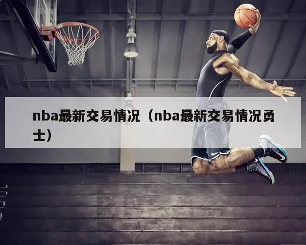 nba最新交易情况（nba最新交易情况勇士）